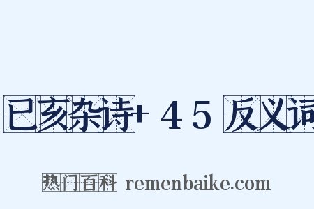 已亥杂诗+45反义词是什么意思的图片